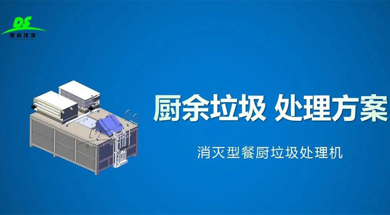 餐廚垃圾處理設(shè)備1.jpg